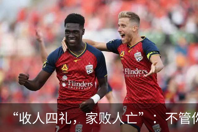 “收人四礼，家败人亡”：不管你多穷，这4种礼，千万别收