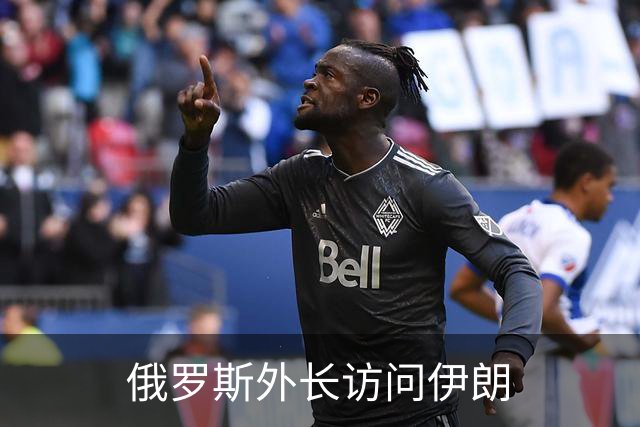 俄罗斯外长访问伊朗