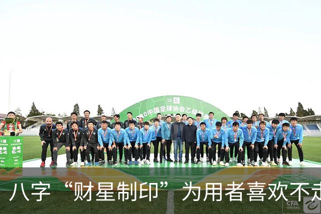 八字“财星制印”为用者喜欢不走寻常路，它的底层逻辑如何理解？