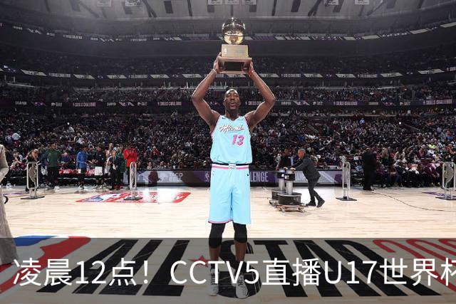 凌晨12点！CCTV5直播U17世界杯揭幕战，万项赵松源领衔最强阵容，目标=打平取1分