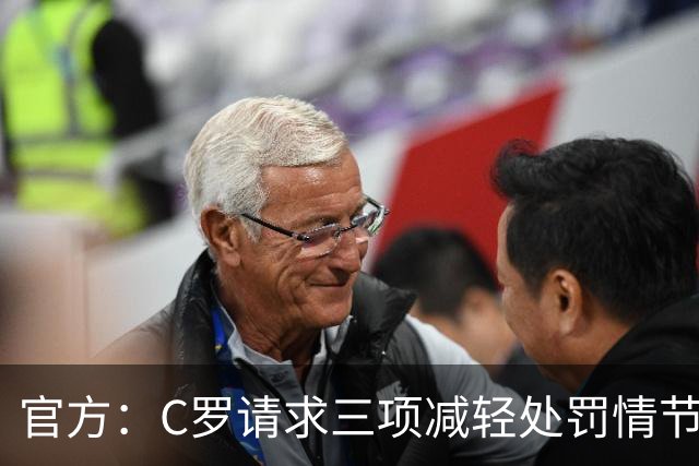 官方：C罗请求三项减轻处罚情节，两项被认可获两次处罚减半