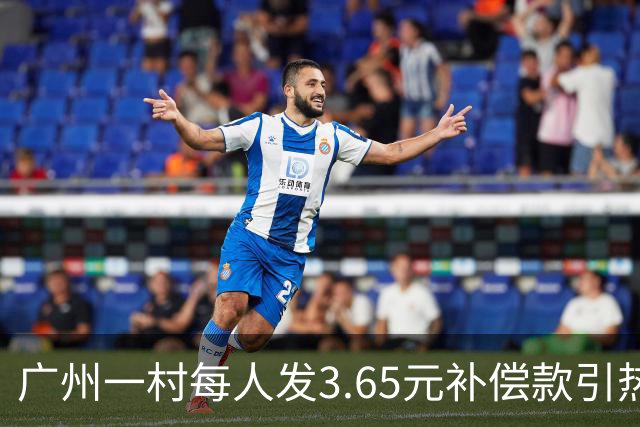 广州一村每人发3.65元补偿款引热议，当地回应：属实，无论多少均按程序公示