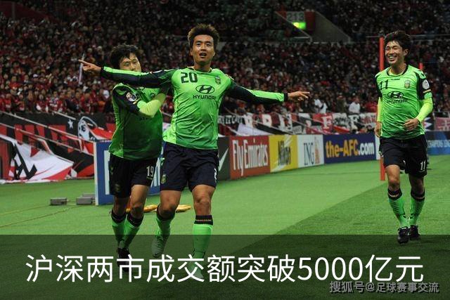 沪深两市成交额突破5000亿元