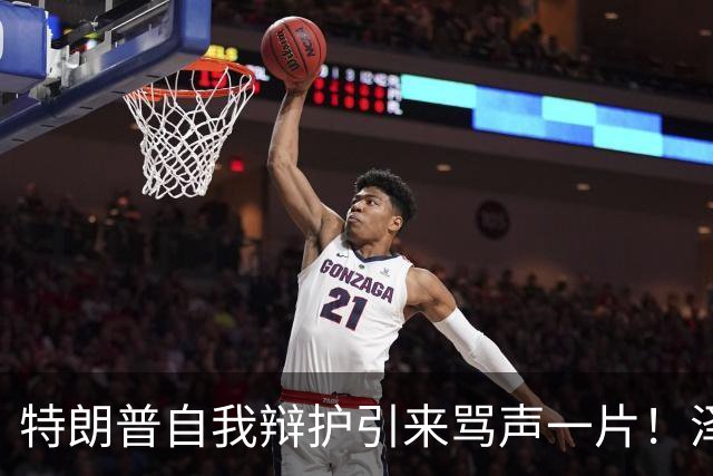 特朗普自我辩护引来骂声一片！泽连斯基：不要站在历史错误的一边