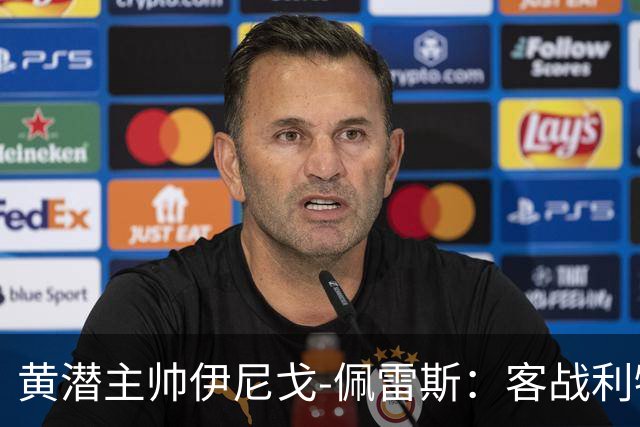 黄潜主帅伊尼戈-佩雷斯：客战利物浦要无所畏惧