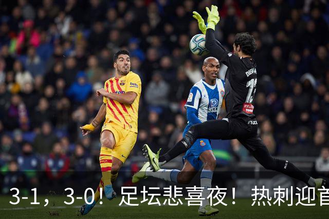3-1，3-0！足坛悲喜夜！热刺迎首胜，国足双喜临门，意甲西甲生变