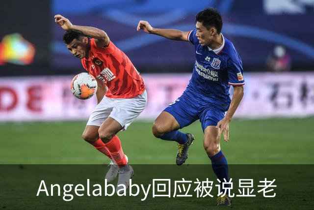 Angelababy回应被说显老