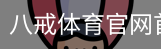 八戒体育