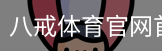 八戒体育